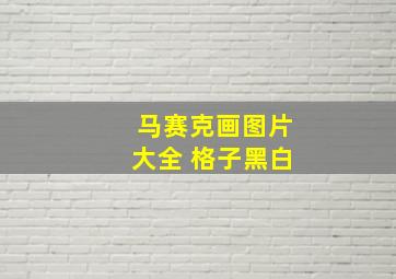 马赛克画图片大全 格子黑白